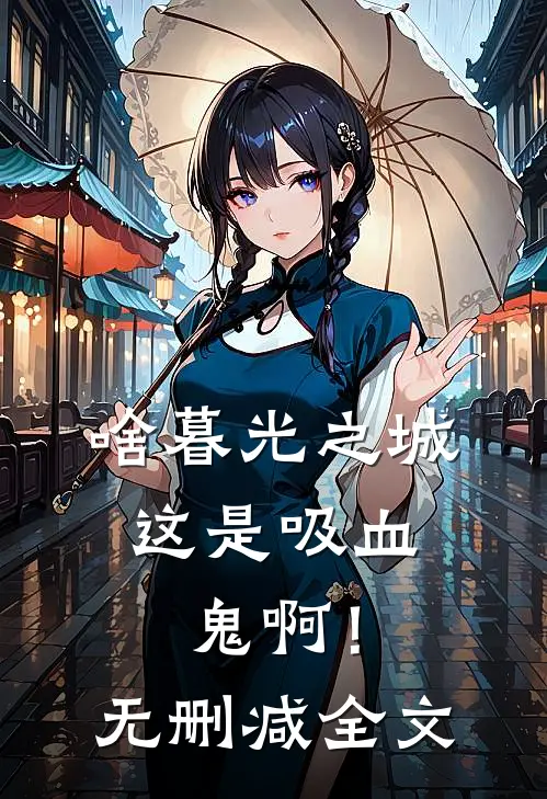 啥暮光之城，这是吸血鬼啊！无删减全文