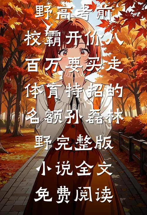 老公给女主播刷空家底，我拿三百万拆迁款让他全家哭坟