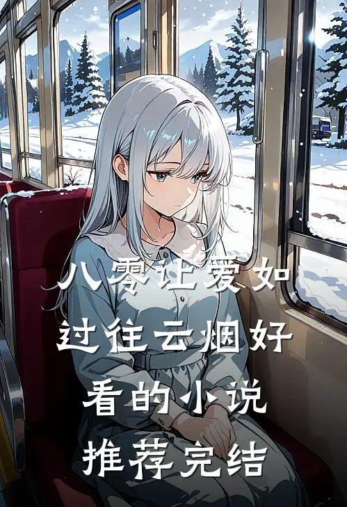 八零让爱如过往云烟好看的小说推荐完结