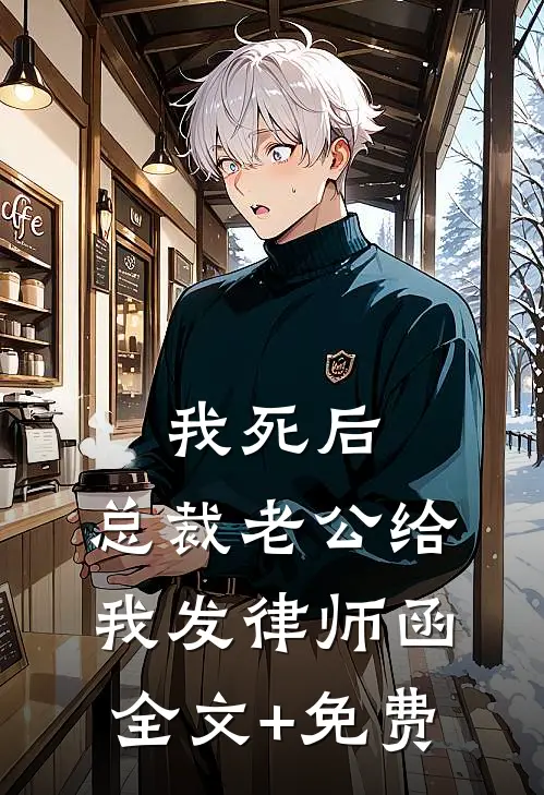 我死后，总裁老公给我发律师函全文+免费