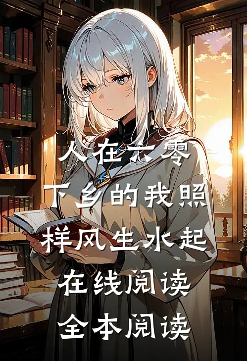 人在六零，下乡的我照样风生水起在线阅读全本阅读