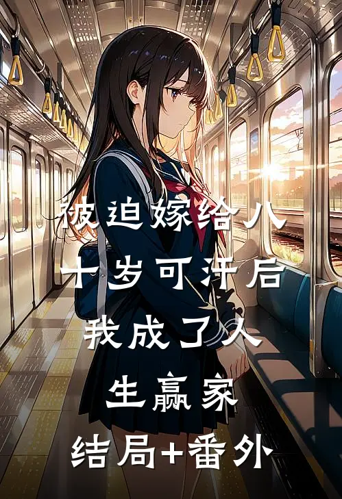 被迫嫁给八十岁可汗后，我成了人生赢家:结局+番外