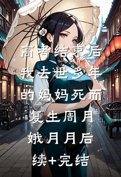 高考结束后，我去世多年的妈妈死而复生周月娥月月后续+完结