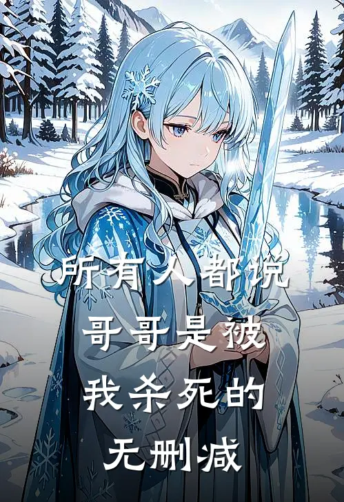 所有人都说，哥哥是被我杀死的无删减