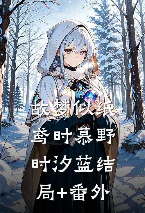 故梦似纸鸢时慕野时汐蓝结局+番外
