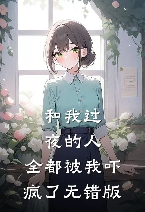 和我过夜的人，全都被我吓疯了无错版