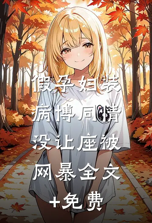 假孕妇装病博同情，没让座被网暴全文+免费