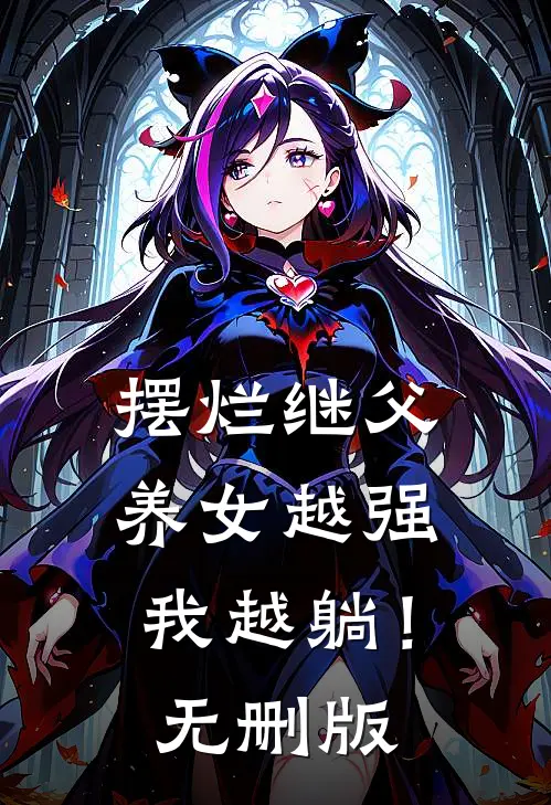 摆烂继父，养女越强我越躺！无删版