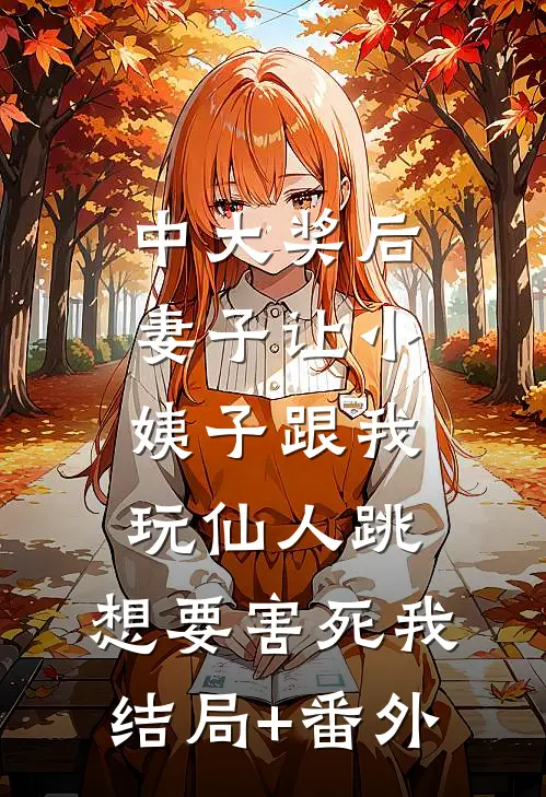 中大奖后，妻子让小姨子跟我玩仙人跳，想要害死我:结局+番外