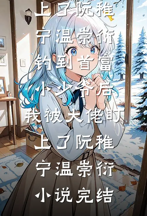 替弟上学后，我被诬陷喜当爹了爆款热文