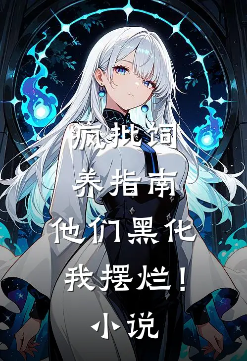 疯批饲养指南：他们黑化我摆烂！小说