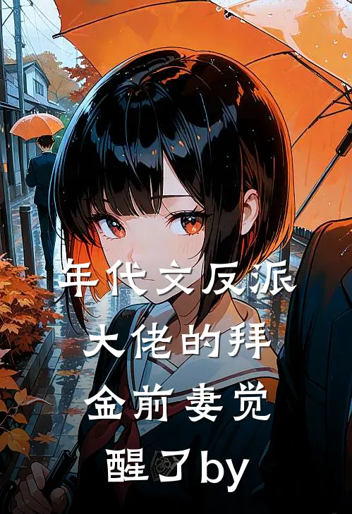 年代文反派大佬的拜金前妻觉醒了by