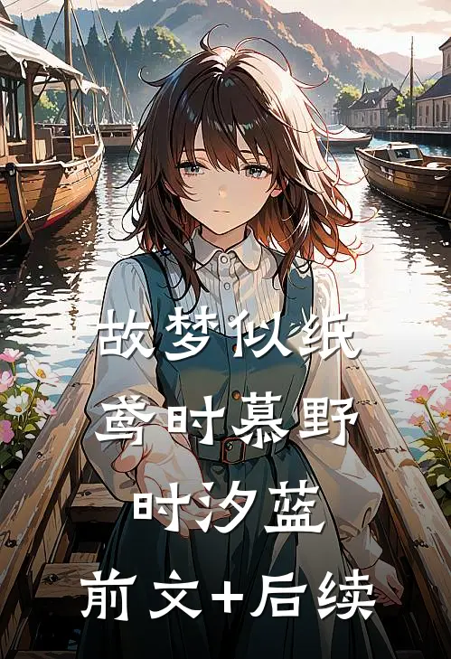 故梦似纸鸢时慕野时汐蓝:前文+后续