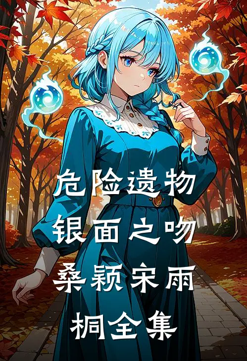 危险遗物：银面之吻桑颖宋雨桐全集