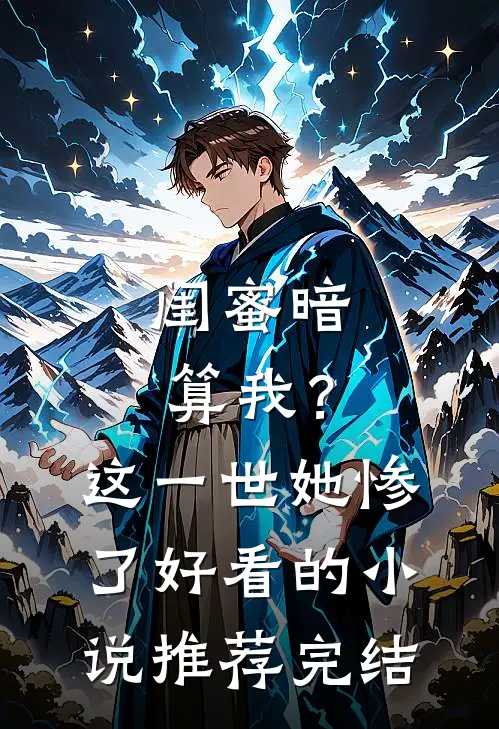 闺蜜暗算我？这一世她惨了好看的小说推荐完结