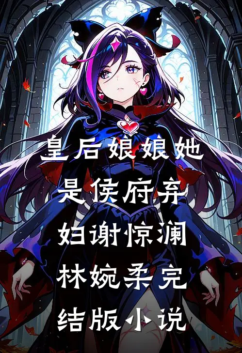 皇后娘娘她是侯府弃妇谢惊澜林婉柔完结版小说