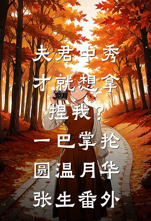 夫君中秀才就想拿捏我？一巴掌抡圆温月华张生番外