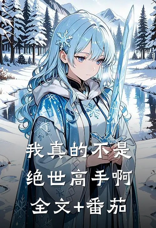 我真的不是绝世高手啊全文+番茄