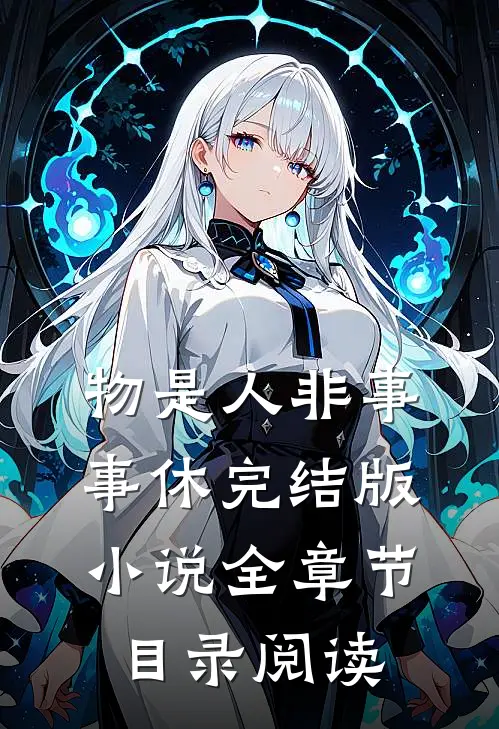 物是人非事事休完结版小说全章节目录阅读