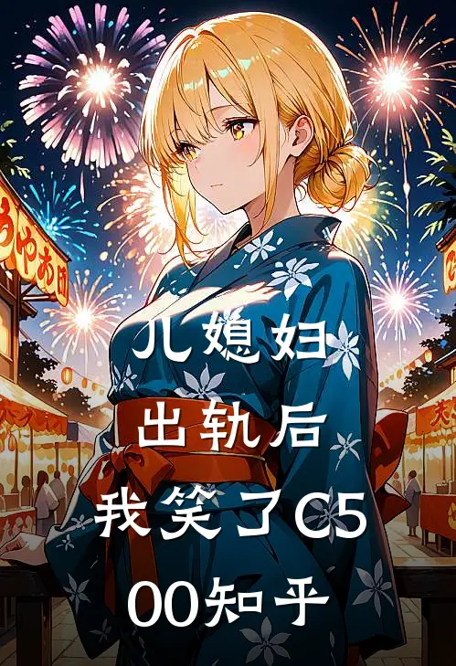 儿媳妇出轨后，我笑了C500知乎
