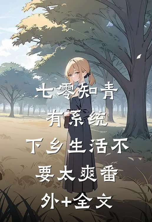 七零知青有系统，下乡生活不要太爽(番外)+(全文)