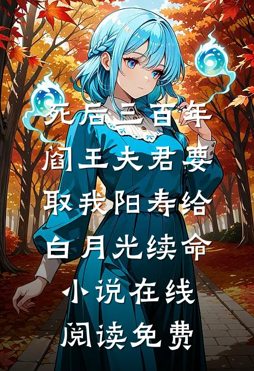 死后三百年，阎王夫君要取我阳寿给白月光续命小说在线阅读免费