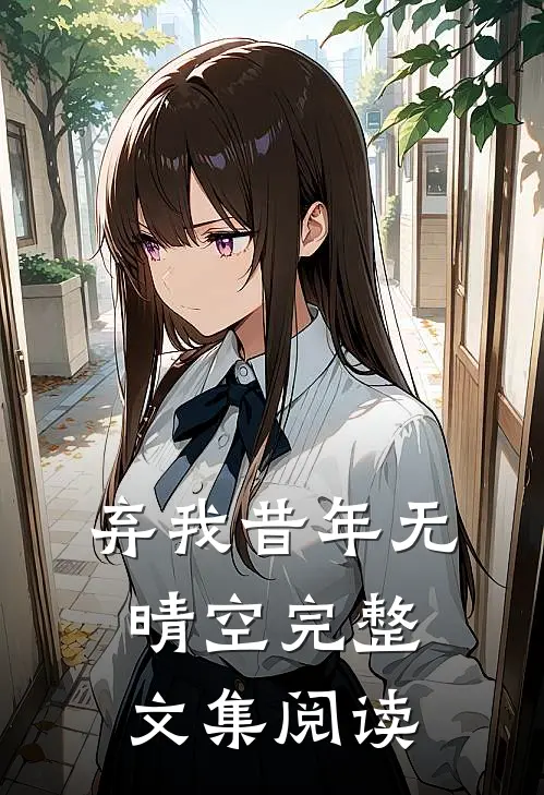 弃我昔年无晴空完整文集阅读