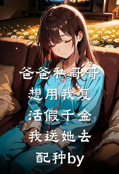 爸爸和哥哥想用我复活假千金，我送她去配种by