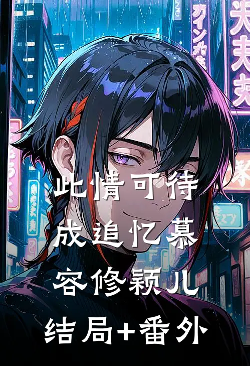 此情可待成追忆慕容修颖儿:结局+番外