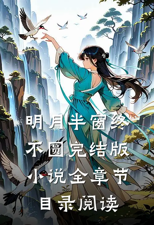 明月半窗终不圆完结版小说全章节目录阅读