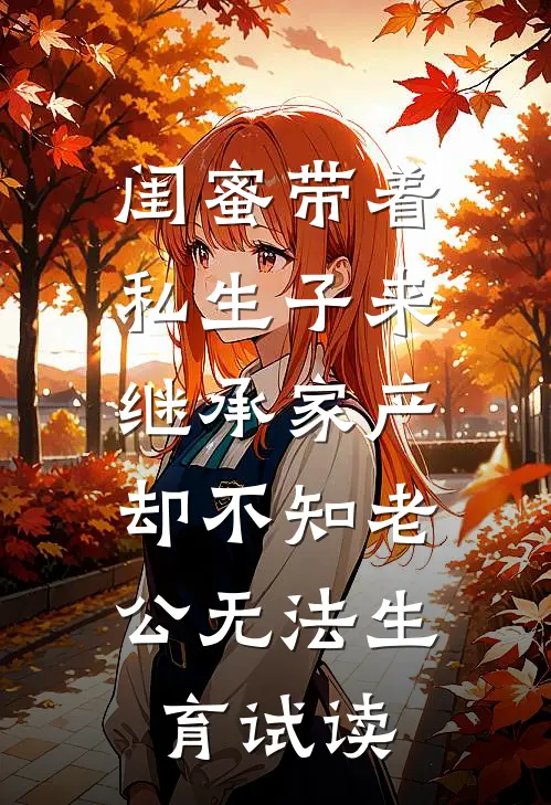 闺蜜带着私生子来继承家产，却不知老公无法生育试读