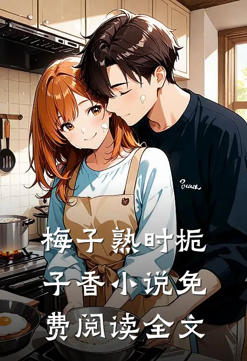 梅子熟时栀子香小说免费阅读全文