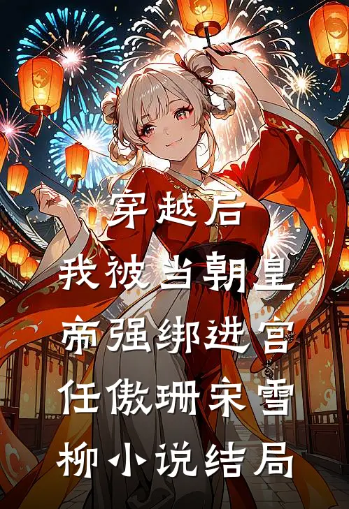 穿越后，我被当朝皇帝强绑进宫任傲珊宋雪柳小说结局