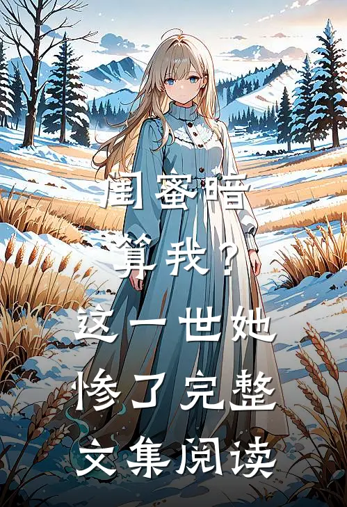 闺蜜暗算我？这一世她惨了完整文集阅读