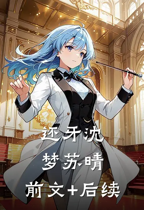 还牙沈梦苏晴:前文+后续