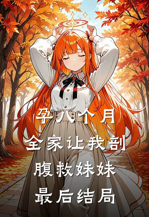 孕八个月，全家让我剖腹救妹妹最后结局