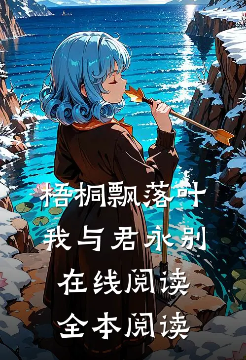 梧桐飘落叶，我与君永别在线阅读全本阅读