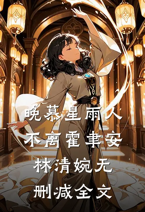 晚慕星雨人不离霍聿安林清婉无删减全文