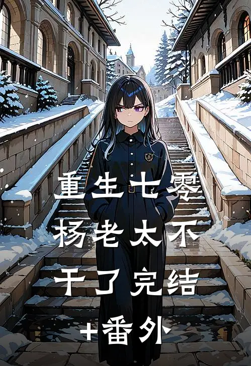 重生七零，杨老太不干了完结+番外
