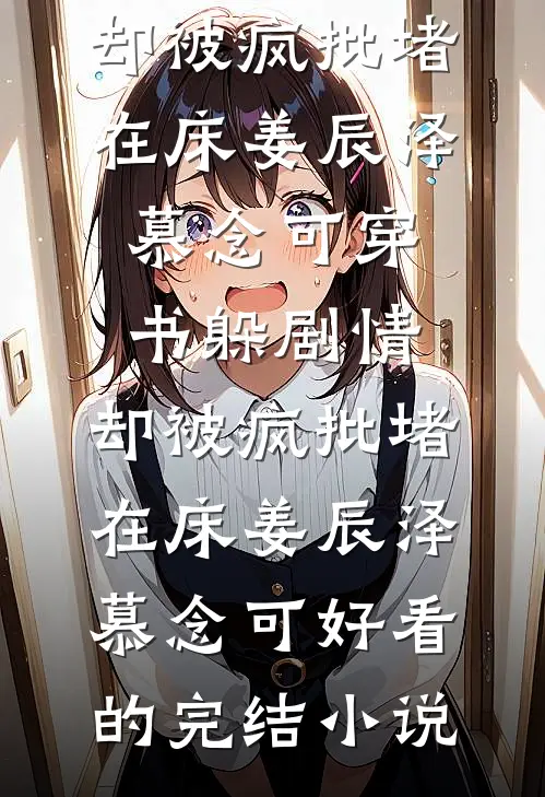 妻子生了异父双胞胎，让我和小白脸一起喜当爹！江清语李建明无删减全文