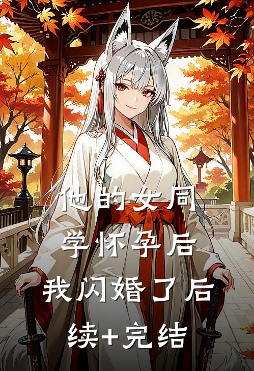 他的女同学怀孕后，我闪婚了后续+完结