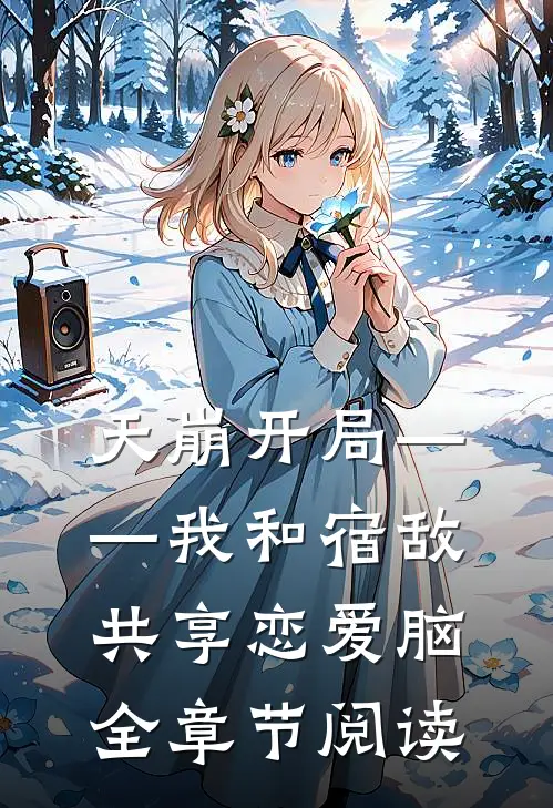 天崩开局——我和宿敌共享恋爱脑全章节阅读