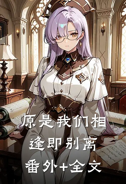 原是我们相逢即别离:(番外)+(全文)