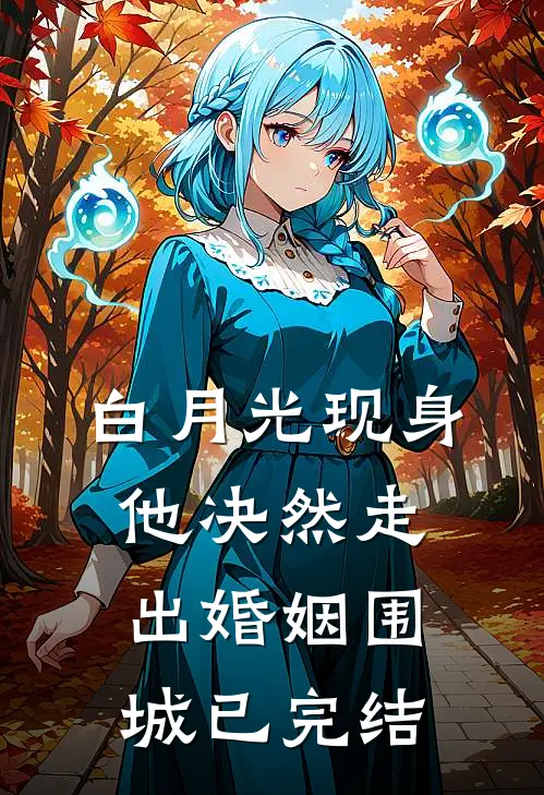 白月光现身，他决然走出婚姻围城已完结