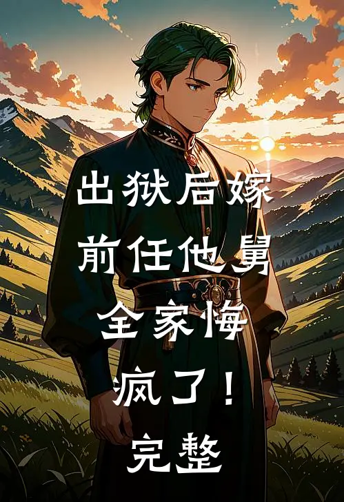 出狱后嫁前任他舅，全家悔疯了！完整