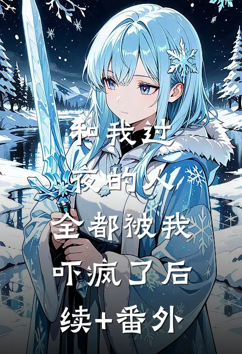 和我过夜的人，全都被我吓疯了后续+番外