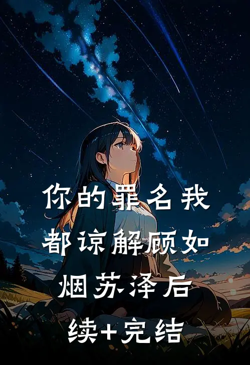 你的罪名我都谅解顾如烟苏泽后续+完结