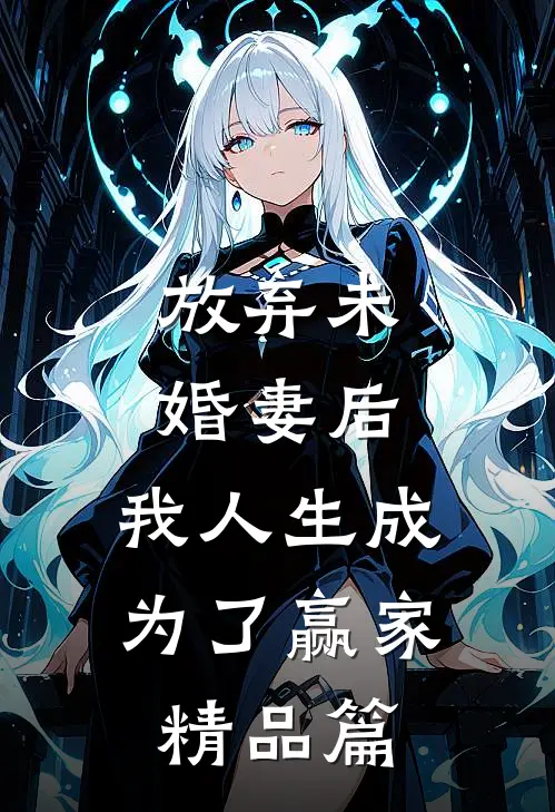 放弃未婚妻后，我人生成为了赢家精品篇