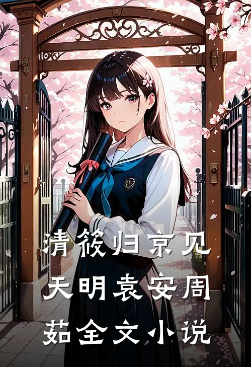 清筱归京见天明袁安周茹全文小说