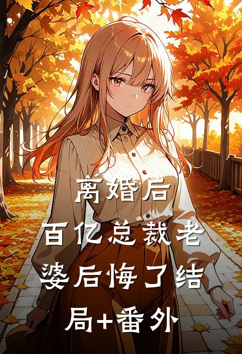 离婚后，百亿总裁老婆后悔了结局+番外